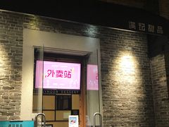 门面-满记甜品(岭南新天地店)