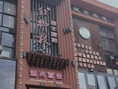 -红柳枝滩羊烧烤·非遗