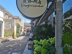 -孟林厨房(798店)
