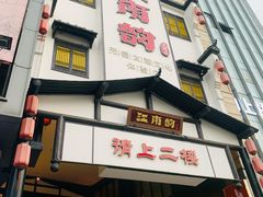 门面-江南韵·无锡太湖文化体验餐厅(凤凰天街店)