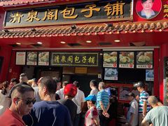 门面-清泉阁包子饺子·刀削面(五一店)