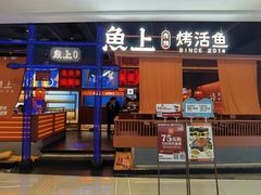 -鱼上·烤鱼(万象城店)