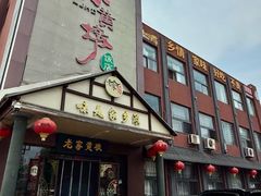 -老家黄墩小错鸡·活海鲜