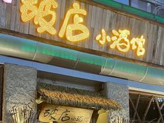 门面-破三川·新川菜(静安大融城店)