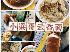 -小梁哥云吞面(黄贝岭店)
