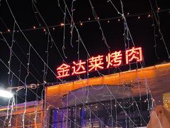 -金达莱烧烤(黎明南街店)