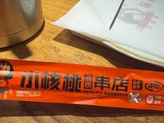 -小核桃品质串店(世茂大道店)