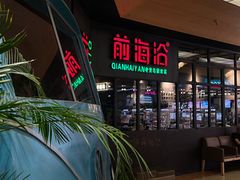 -前海沿·青岛菜(五四广场永旺店)