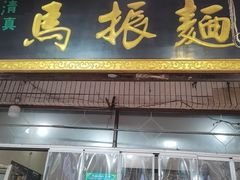 -马振面(小皮院店)