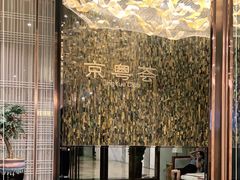 -京粤荟(海王银河科技大厦店)