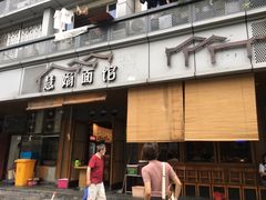门面-慧娟面馆·餐厅(望江路店)