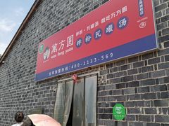 门面-万方圆拌粉瓦罐汤(滕王阁旗舰店)