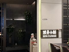 -三利音·玖弄小鲜(浦东嘉里城店)