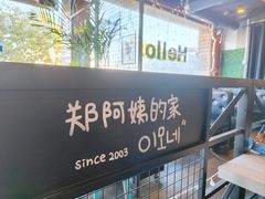 -郑阿姨的家·이모네·韩料&烤肉(武川路店)