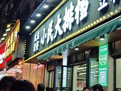 -小民大排档(马场角横路店)