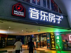 -音乐房子·Vintage Live Bar(玉林总店)