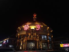 -蒙亨·手把肉·蒙古包文化主题餐厅(天恒广场店)