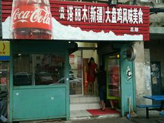 门面-东财大盘鸡(黑石礁店)