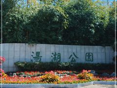 -汤湖公园