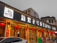 -新繁老號豌豆汤饭店·江湖菜(宝光寺店)