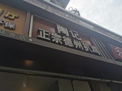 门面-陶记正宗德州扒鸡(科巷店)