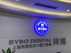 -泰康拜博口腔(世博园乐尔店)