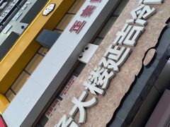 -服务大楼冷面(延大店)