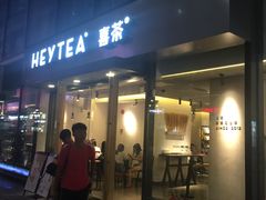 -喜茶(中山利和新地店)