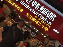 门面-老韩煸鸡·中国炸鸡(水塔美食街店)