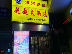 门面-超越炭火牛蛙火锅鸡(河东店)