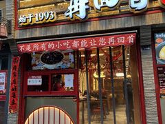 门面-再回首(西关木塔巷店)