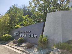 -雅苑中餐厅