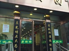 门面-老回回饺子馆(海洋馆店)