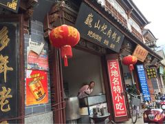 巍山耙肉饵丝-巍山火巴肉饵丝(大理古城店)