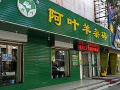 门面-阿叶羊杂碎(前进街店)