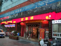 -清真·京华源铜锅涮肉(丰庆店)