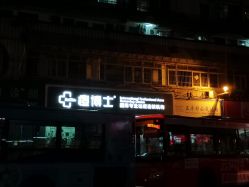 -痘博士广州·全国连锁祛痘机构