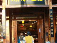 门面-渝宗老灶火锅(时代天街店)