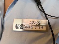 -草家酱蟹炭火烤肉店(珲春南路一店)