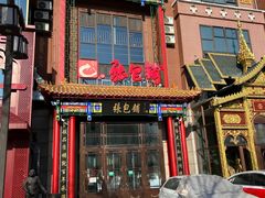 -张包铺(关东古巷店)