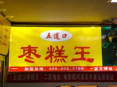 -五道口枣糕王(成府路店)