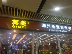 门面-其美潮州鱼旦粉世家(花城汇南区分店)