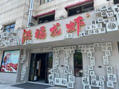 门面-洪福龙虾