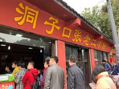 门面-洞子口张老二凉粉(文殊院店)