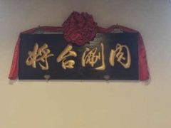 -将台涮肉(酒仙桥店)