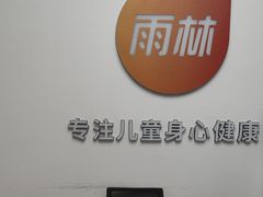 -金色雨林感统教育(北苑华贸天地店)