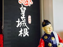 -皇城根北京风味主题餐厅(中海环宇城店)