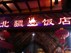 -塔里木新疆饭店(新北万达店)