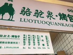 门面-中关村烤包子(中关村店)