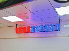-红星前进面包牛奶公司(君太店)